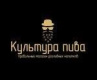 Культура Пива