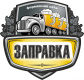 Заправка