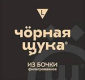 Черная Щука
